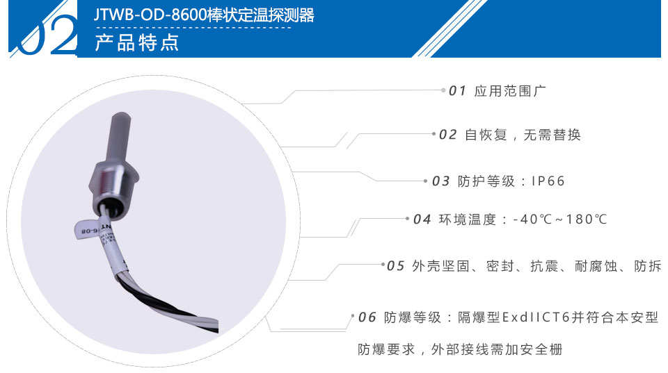 JTWB-OD-8600棒状定温探测器特点